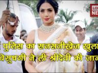 श्रीदेवी की मौत से उठा पर्दा, शराब के नशे में भरे बाथटब में बेसुध होकर गिरी थीं