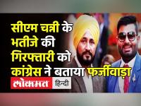 चरणजीत सिंह चन्नी के भतीजे भूपिंदर गिरफ्तार