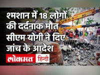 Ghaziabad में दर्दनाक हादसा, श्मशान में छत गिरने से 18 की मौत, CM Yogi ने दिए जांच के आदेश
