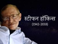76 वर्ष की उम्र में स्टीफन हॉकिन्स का निधन, जाते-जाते दे गए ऐसे विचार जिन्होंने सोचने का नजरिया बदल दिया - | professor stephen hawking passes away at aged 76, here are some quotes | Latest world Photos at Lokmatnews.in