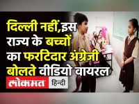 दिल्ली नहीं, इस राज्य के स्कूली बच्चों का फर्राटेदार अंग्रेजी बोलते वीडियो वायरल