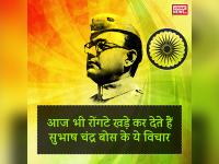 आज भी रोंगटे खड़े कर देते हैं सुभाष चंद्र बोस के ये विचार - | netaji subhas chandra bose 121st birth anniversary know his ideas | Latest india Photos at Lokmatnews.in