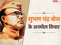 Subhash Chandra Bose Jayanti 2023: तुम मुझे खून दो, मैं तुम्हे आजादी दूंगा...सुभाष चंद्र बोस की जयंती पर पढ़े उनके ये अनमोल विचार - | subhash chandra bose jayanti 2023 send these inspiring quotes in hindi images | Latest india Photos at Lokmatnews.in