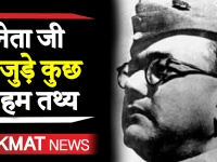 Netaji Subhas Chandra Bose 123rd Birth Anniversary: जानें नेताजी सुभाष चंद्र बोस की अनसुनी कहानियां
