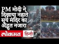 वीडियो: बारिश के बीच पीएम नरेंद्र मोदी ने गुजरात के मोढेरा सूर्य मंदिर का अद्भुत वीडियो किया शेयर