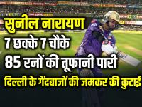 DC vs KKR: 7 छक्के 7 चौके, सुनील नारायण की 85 रनों की तूफानी पारी, दिल्ली के गेंदबाजों की जमकर की कुटाई - | DC vs KKR: 7 sixes, 7 fours, Sunil Narayan's stormy innings of 85 runs, severe beating of Delhi bowlers. | Latest cricket Photos at Lokmatnews.in