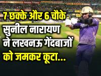 7 छक्के और 6 चौके, सुनील नारायण ने लखनऊ गेंदबाजों को जमकर कूटा, खेली 81 रनों की तूफानी पारी - | Sunil Narine Score 81 runs in 39 balls KKR Won by 98 Runs | Latest cricket Photos at Lokmatnews.in