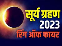 Surya Grahan 2023: अक्टूबर में इस दिन लगेगा सूर्य ग्रहण, जानें समय और तारीख, इन सावधानियों का करें पालन - | Surya Grahan 2023 Date Time in India october 14 know what is ring of fire | Latest spirituality Photos at Lokmatnews.in