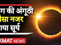 Solar Eclipse: सूर्य ग्रहण के खत्म होने पर कर लें ये काम, नहीं पड़ेगा बुरा प्रभाव, देखिए वीडियो