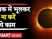 Surya Grahan 2019: सूर्य ग्रहण का समय और किन बातों का