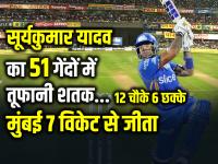 MI Vs SRH: सूर्यकुमार यादव का 51 गेंदों में तूफानी शतक, मुंबई 7 विकेट से जीता - | Suryakumar Yadav Century in 51 Balls Mumbai win by 7 wickets | Latest cricket Photos at Lokmatnews.in
