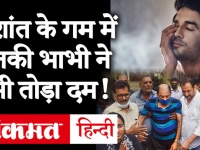 Sushant Singh Rajput Suicide Update: सुशांत की मौत का गम नहीं झेल पाई उनकी भाभी, Bihar में तोड़ा दम