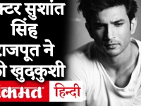 Bollywood Actor Sushant Singh Rajput Commit Suicide: सुशांत सिंह राजपूत ने की खुदकुशी
