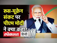 रूस-यूक्रेन संकट पर पीएम मोदी ने क्या कहा?
