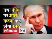 क्या Kiev पर कब्जा कर लेगा रूस?
