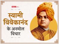 स्वामी विवेकानंद की पुण्यतिथि पर पढ़ें उनके ये अनमोल विचार आपके जीवन भर देंगे पॉजिटिव एनर्जी - | swami vivekananda death anniversary read these meaningful quotes in hindi | Latest india Photos at Lokmatnews.in