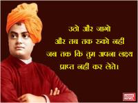 स्वामी विवेकानंद के ये अनमोल विचार जो पहुंचाएंगे आपको अपने लक्ष्य तक - | swami vivekananda jayanti birth anniversry inspiring thought great quotes | Latest motivational-stories Photos at Lokmatnews.in