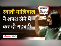 Swati Maliwal ने Rajya Sabha MP की शपथ लेने में कर दी गड़बड़ी | Dhankad ने टोका और दोबारा दिलाई शपथ
