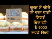 वीडियोः सूरत की इस दुकान में बिक रही 9000 प्रतिकिलो मिठाई, खासियत जानकर रह जाएंगे दंग