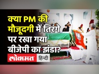 Kalyan Singh Funeral । तिरंगा झंडे के ऊपर बीजेपी का झंडा, Social Media पर photos viral
