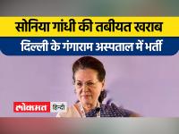 कांग्रेस की वरिष्ठ नेता सोनिया गांधी दिल्ली के सर गंगा राम अस्पताल में भर्ती , जानिए हेल्थ अपडेट