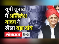 UP Election में Akhilesh Yadav ने खेला बड़ा दांव