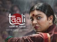 Taali Trailer: सुष्मिता सेन की वेब सीरीज 'ताली' का धमाकेदार ट्रेलर हुआ रिलीज - | Taali Trailer Released Sushmita Sen Web Series play transgender activist Shreegauri Sawant | Latest bollywood Photos at Lokmatnews.in