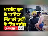तुर्की में लोगों की मदद करता पंजाब का सिख कारोबारी