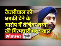 केजरीवाल को धमकी देने के आरोप में तेजिंदर बग्गा की गिरफ्तारी पर बवाल