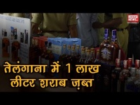विधानसभा चुनाव से पहले तेलंगाना में एक लाख लीटर शराब जब्त, देखें वीडियो