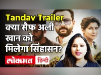 Tandav Trailer क्या सैफ अली खान को मिलेगा सिंहासन?