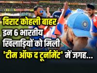 विराट कोहली बाहर, इन 6 भारतीय खिलाड़ियों को मिली 'टीम ऑफ द टूर्नामेंट' में जगह, जानें क्या है वजह - | Team of The Tournament Announce Virat Kohli Dropped Rohit Sharma captain Suryakumar Yadav Hardik Pandya Jasprit Bumrah included ICC T20 World Cup 2024 | Latest cricket Photos at Lokmatnews.in