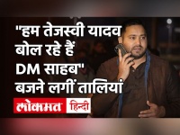 'हम Tejashwi Yadav बोल रहे हैं, DM साहब', Bihar में Viral हो रहा है यह फोन कॉल