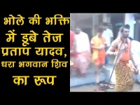 वीडियोः सावन के महीने में लालू के बेटे तेज प्रताप यादव बने 'भगवान शिव'