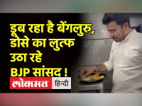 Viral Video। Congress के निशाने पर आए BJP MP, 'जब Bengaluru डूब रहा था Tejasvi Surya डोसा खा रहे थे'