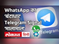 WhatsApp का 'बंटाधार' Telegram Signal 'मालामाल'