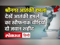 kashmir terrorist firing video: Srinagar में AK-47 से लैस आतंकियों ने बरसाईं गोलियां, दो जवान शहीद