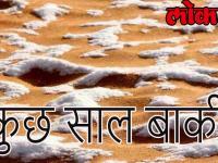 कुछ सालो में रेगिस्तान हो जायेगा हरा भरा, सहारा मरुस्थल में भारी बर्फबारी