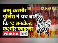 जम्मू-कश्मीर पुलिस अब जारी कि ‘द अनटोल्ड कश्मीर फाइल्स’
