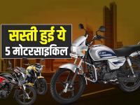 GST घटते ही सस्ती हुई ये 5 मोटरसाइकिल, हीरो स्प्लेंडर और होंडा शाइन सबसे आगे... - | These 5 Bikes Become Cheaper after the Reduction in GST Splendor Tvs Raider Hf Deluxe Honda Shine Honda Sp | Latest india Photos at Lokmatnews.in