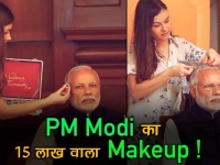 देश पर नहीं मेकअप पर 15 लाख ! क्या सच में PM Modi ने 15 लाख महीना सैलेरी देकर रखी है मेकअप आर्टिस्ट?