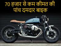 इन बाइक्स की कीमत है 70,000 रुपये से भी कम, माइलेज और फीचर्स भी हैं शानदार - | bikes under Rs 70000, price, features, specification | Latest automobile Photos at Lokmatnews.in