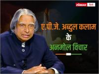 एपीजे अब्दुल कलाम के अनमोल विचार, दोस्तों और रिश्तेदारों को भेजें शुभकामनायें, See pics - | Dr APJ Abdul Kalam Golden thoughts Send wishes friends and relatives images viral see pics | Latest india Photos at Lokmatnews.in