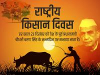 National Farmers Day 2020: आज किसान दिवस के अवसर पर इन मैसेज, कोट्स से दें बधाई - | National Farmers Day 2020 images, messages, quotes, greetings in hindi on kisan diwas | Latest india Photos at Lokmatnews.in