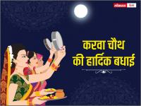 Happy Karva Chauth 2020: करवा चौथ के मौके पर पति को भेजें ये खास Wishes और दें बधाई... - | Happy Karva Chauth 2020 wishes send special greetings sms messages husband occasion | Latest india Photos at Lokmatnews.in