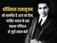 श्रीनिवास रामानुजन को समर्पित है आज का दिन, जानिए भारत के इस महान गणितज्ञ से जुड़ी खास बातें - | National Mathematics Day 2020 Srinivasa Ramanujan birth anniversay 22 December know all about | Latest india Photos at Lokmatnews.in