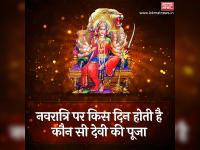 जानिए, नवरात्रि में किस दिन होती है कौन सी देवी की पूजा - | Which day is there on Navaratri Which goddess is worshiped | Latest spirituality Photos at Lokmatnews.in
