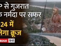 MP Tourism: एमपी में ओंकारेश्वर से गुजरात के स्टैचू ऑफ यूनिटी तक अंतर राज्य क्रूज चलेगा