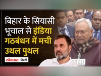 Bihar Politics: Nitish के इस्तीफे से टूटने के कगार पर INDIA Alliance?