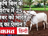 Agriculture Bills के विरोध में 25 सितंबर को भारत बंद का ऐलान, ट्विटर पर ट्रेंड हुआ 25Sep5Baje25Minute